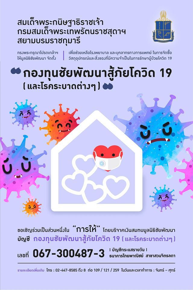 กรมสมเด็จพระเทพฯ โปรดเกล้าฯจัดตั้ง"กองทุนชัยพัฒนาสู้ภัยโควิด-19"