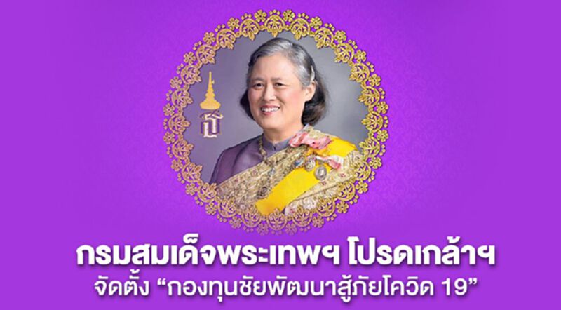 กรมสมเด็จพระเทพฯ โปรดเกล้าฯจัดตั้ง"กองทุนชัยพัฒนาสู้ภัยโควิด-19" กรมสมเด็จพระเทพฯ โปรดเกล้าฯจัดตั้ง"กองทุนชัยพัฒนาสู้ภัยโควิด-19"