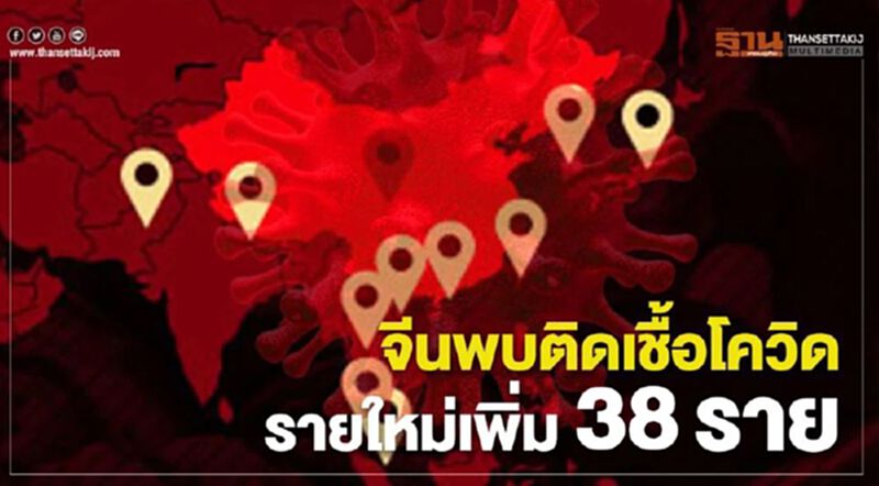 จีนพบผู้ติดโควิด-19 เพิ่มขึ้น 38 ราย ทั้งหมดมาจากต่างประเทศ จีนพบผู้ติดโควิด-19 เพิ่มขึ้น 38 ราย ทั้งหมดมาจากต่างประเทศ