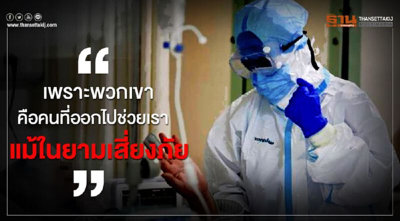 "เพราะพวกเขา คือคนที่ออกไปช่วยเรา แม้ในยามเสี่ยงภัย" "เพราะพวกเขา คือคนที่ออกไปช่วยเรา แม้ในยามเสี่ยงภัย"