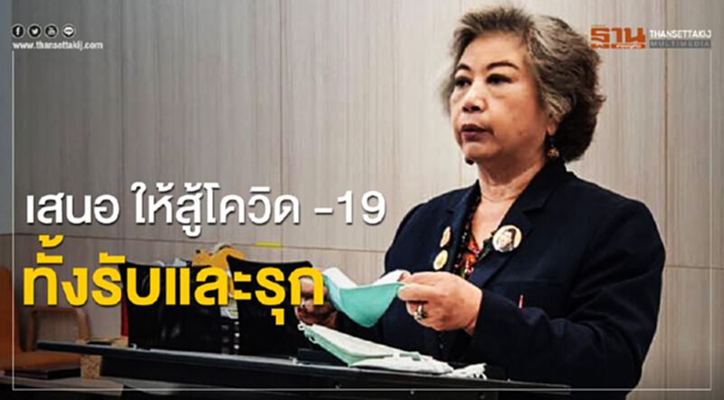 ศ.พญ.จิรพร เหล่าธรรมทัศน์ เสนอให้สู้โควิด -19 ทั้งรับและรุก ศ.พญ.จิรพร เหล่าธรรมทัศน์ เสนอให้สู้โควิด -19 ทั้งรับและรุก