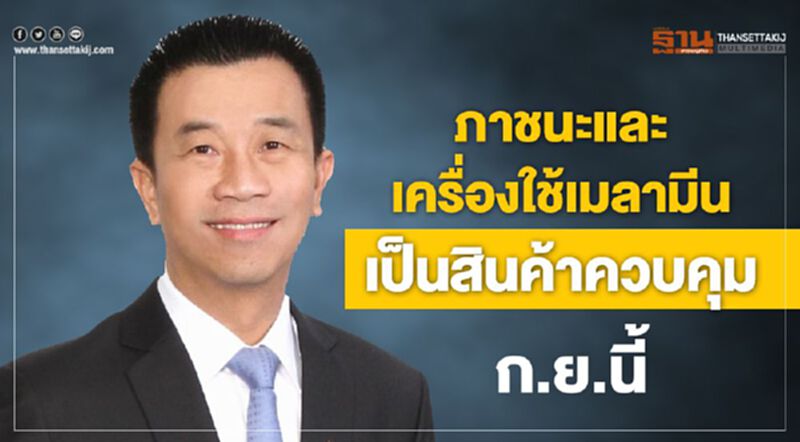 ภาชนะและเครื่องใช้เมลามีนเป็นสินค้าควบคุม ก.ย. นี้ ภาชนะและเครื่องใช้เมลามีนเป็นสินค้าควบคุม ก.ย. นี้