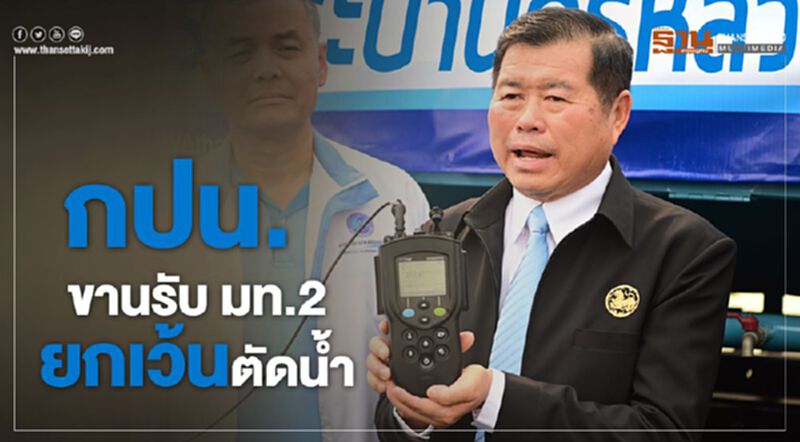 กปน. ขานรับ มท.2 ยกเว้นตัดน้ำ กปน. ขานรับ มท.2 ยกเว้นตัดน้ำ