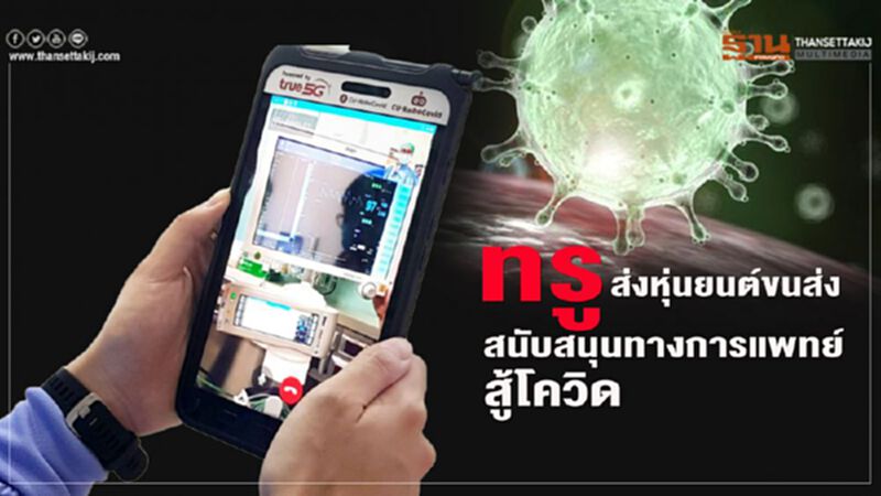 ทรู ส่งหุ่นยนต์ “ปิ่นโต” สนับสนุนทางการแพทย์ สู้โควิด ทรู ส่งหุ่นยนต์ “ปิ่นโต” สนับสนุนทางการแพทย์ สู้โควิด