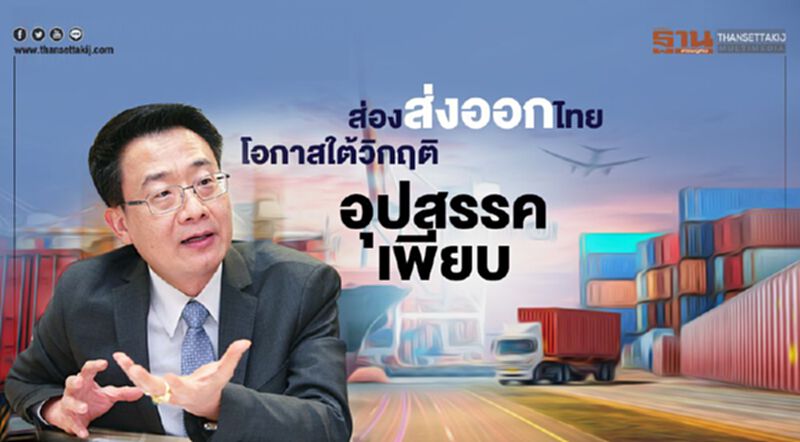 ส่องส่งออกไทย โอกาสใต้วิกฤติ อุปสรรคเพียบ ส่องส่งออกไทย โอกาสใต้วิกฤติ อุปสรรคเพียบ