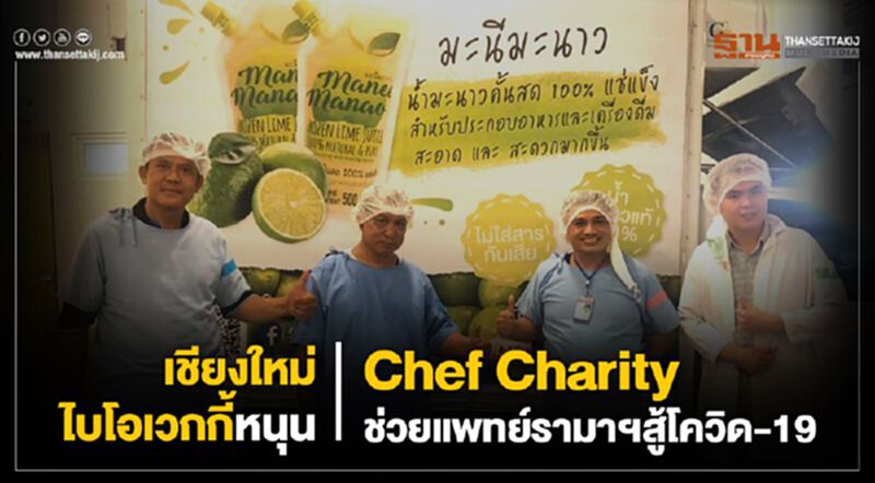เชียงใหม่ไบโอเวกกี้หนุน Chef Charity ช่วยทีมแพทย์รามาฯสู้โควิด-19 เชียงใหม่ไบโอเวกกี้หนุน Chef Charity ช่วยทีมแพทย์รามาฯสู้โควิด-19