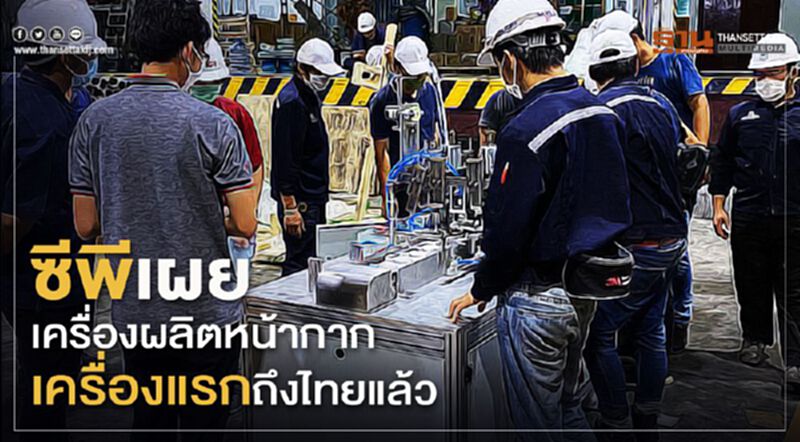 ซีพีเผยเครื่องผลิตหน้ากากเครื่องแรกถึงไทยแล้ว ซีพีเผยเครื่องผลิตหน้ากากเครื่องแรกถึงไทยแล้ว