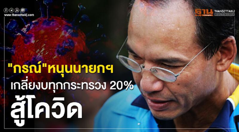 "กรณ์" หนุนนายกฯเกลี่ยงบทุกกระทรวง 20% สู้โควิด "กรณ์" หนุนนายกฯเกลี่ยงบทุกกระทรวง 20% สู้โควิด