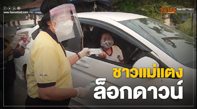 ชาวแม่แตงล็อกดาวน์-ตั้งกองทุนซื้อน้ำยาฆ่าเชื้อโควิด ชาวแม่แตงล็อกดาวน์-ตั้งกองทุนซื้อน้ำยาฆ่าเชื้อโควิด