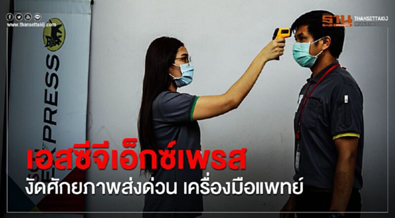เอสซีจี เอ็กซ์เพรส งัดศักยภาพส่งด่วน เครื่องมือแพทย์ฟรี เอสซีจี เอ็กซ์เพรส งัดศักยภาพส่งด่วน เครื่องมือแพทย์ฟรี