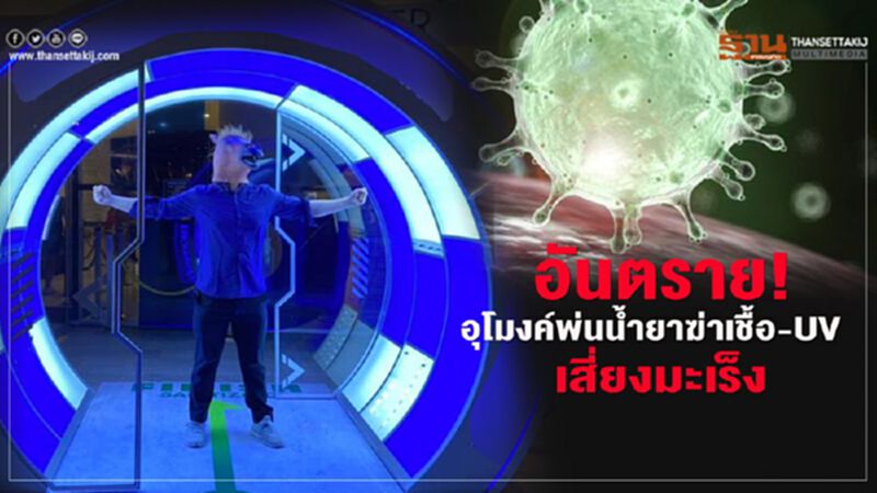 อันตราย! อุโมงค์พ่นน้ำยาฆ่าเชื้อ-UV เสี่ยงมะเร็ง อันตราย! อุโมงค์พ่นน้ำยาฆ่าเชื้อ-UV เสี่ยงมะเร็ง