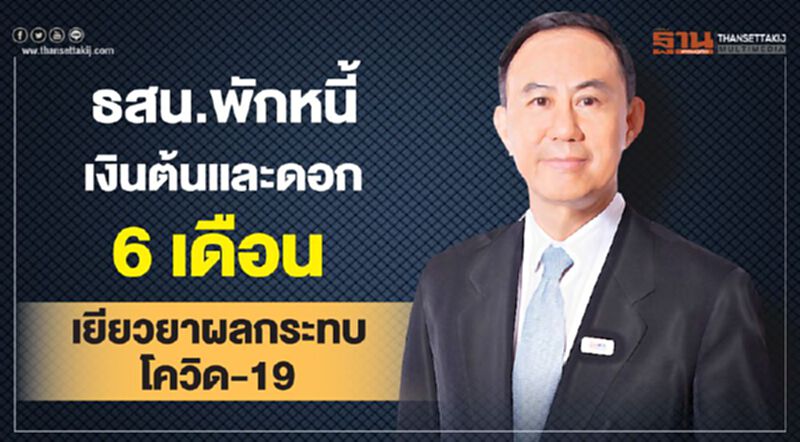 ธสน. พักหนี้เงินต้นและดอก 6 เดือนเยียวยาผลกระทบโควิด-19 ธสน. พักหนี้เงินต้นและดอก 6 เดือนเยียวยาผลกระทบโควิด-19