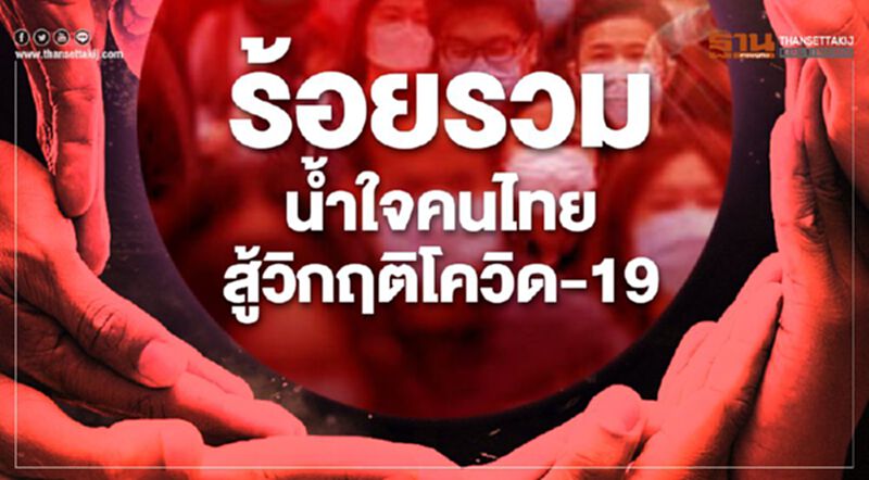 ร้อยรวมน้ำใจคนไทยสู้วิกฤติโควิด-19 ร้อยรวมน้ำใจคนไทยสู้วิกฤติโควิด-19