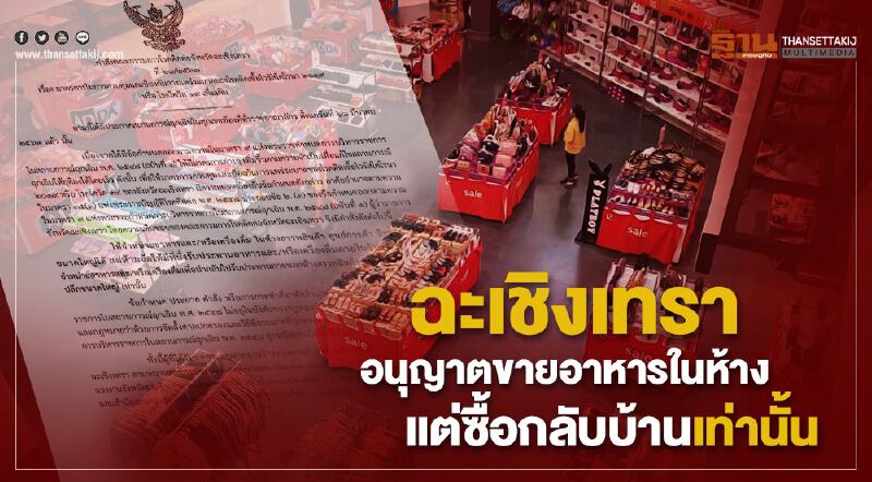 ฉะเชิงเทรา อนุญาต "ขายอาหารในห้าง" ซื้อกลับบ้านเท่านั้น 