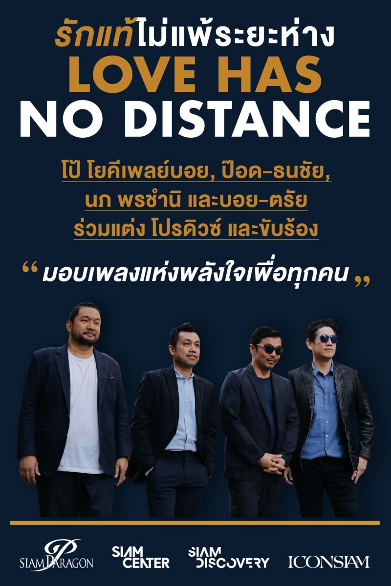 “รักแท้ไม่แพ้ระยะห่าง” สยามพิวรรธน์ผุดโปรเจ็กต์ระดมทุนสู้โควิด-19 