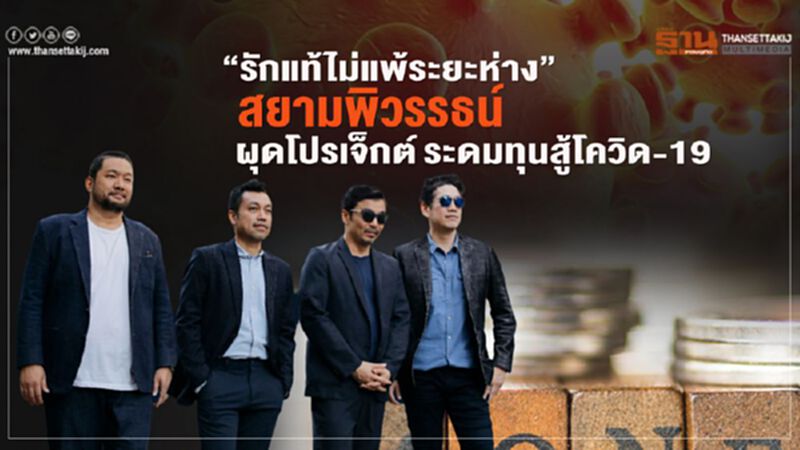 “รักแท้ไม่แพ้ระยะห่าง” สยามพิวรรธน์ผุดโปรเจ็กต์ระดมทุนสู้โควิด-19 “รักแท้ไม่แพ้ระยะห่าง” สยามพิวรรธน์ผุดโปรเจ็กต์ระดมทุนสู้โควิด-19