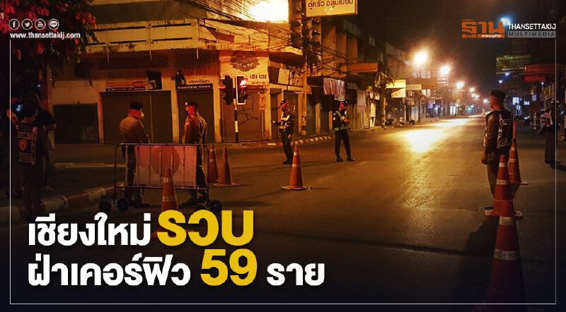  เชียงใหม่รวบฝ่าเคอร์ฟิวคืนเดียว 59 ราย 