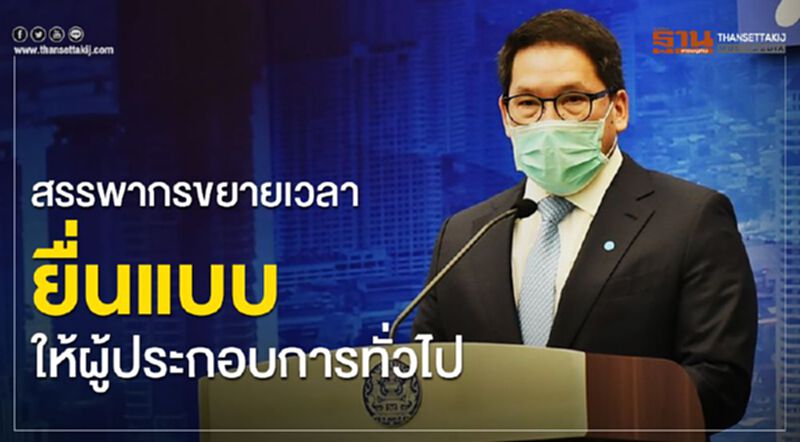 สรรพากรขยายเวลายื่นแบบถึงผู้ประกอบการทั่วไป สรรพากรขยายเวลายื่นแบบถึงผู้ประกอบการทั่วไป