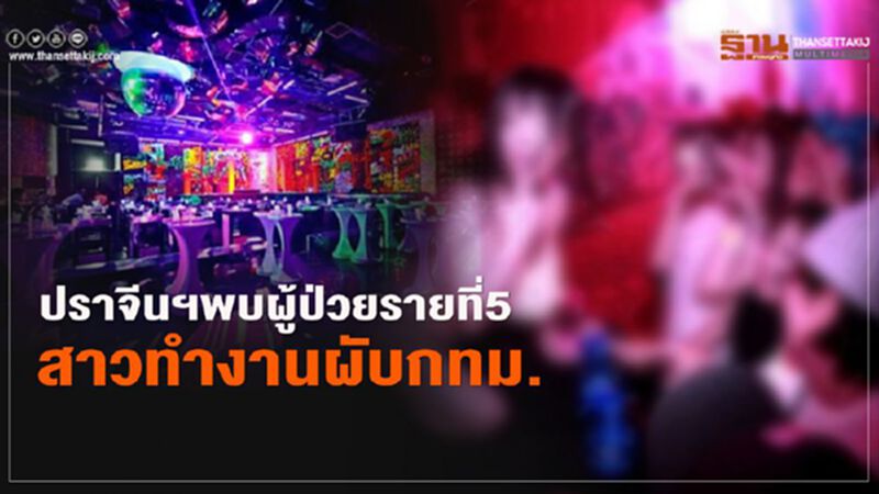 ปราจีนฯพบป่วยรายที่5สาวทำงานผับกทม. ปราจีนฯพบป่วยรายที่5สาวทำงานผับกทม.