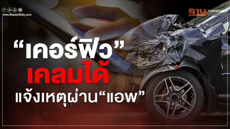 “เคอร์ฟิว”เคลมได้ แจ้งเหตุผ่านออนไลน์-แอพ “เคอร์ฟิว”เคลมได้ แจ้งเหตุผ่านออนไลน์-แอพ