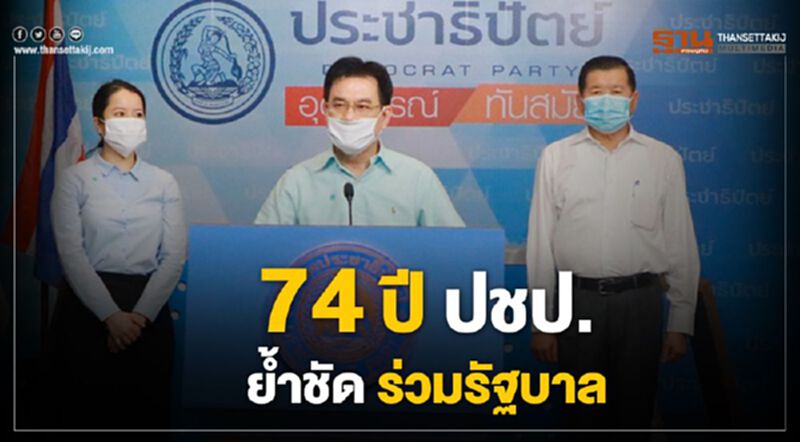 74 ปี ประชาธิปัตย์ “จุรินทร์” ประกาศเดินหน้า อุดมการณ์ ทันสมัย สู่ประชาธิปไตยกินได้ ย้ำชัด ร่วมรัฐบาล 74 ปี ประชาธิปัตย์ “จุรินทร์” ประกาศเดินหน้า อุดมการณ์ ทันสมัย สู่ประชาธิปไตยกินได้ ย้ำชัด ร่วมรัฐบาล