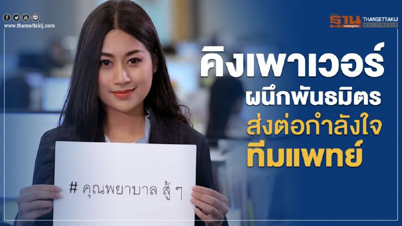 คิงเพาเวอร์ ผนึก พันธมิตรส่งต่อกำลังใจทีมแพทย์