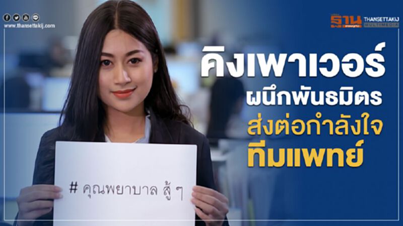 คิงเพาเวอร์ ผนึก พันธมิตรส่งต่อกำลังใจทีมแพทย์ คิงเพาเวอร์ ผนึก พันธมิตรส่งต่อกำลังใจทีมแพทย์