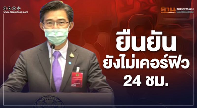 ยืนยัน ยังไม่ประกาศเคอร์ฟิว24ชั่วโมง ยืนยัน ยังไม่ประกาศเคอร์ฟิว24ชั่วโมง