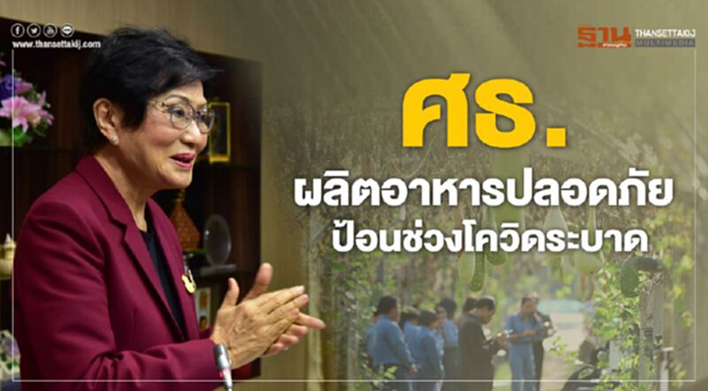 ศธ.ผลิตอาหารปลอดภัยป้อนช่วงโควิดระบาด ศธ.ผลิตอาหารปลอดภัยป้อนช่วงโควิดระบาด