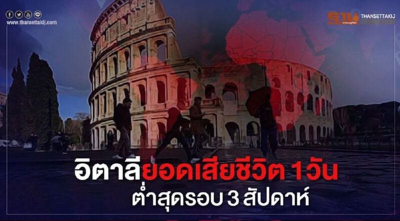 อิตาลียอดเสียชีวิตใน 1 วัน ต่ำสุดรอบ 3 สัปดาห์ อิตาลียอดเสียชีวิตใน 1 วัน ต่ำสุดรอบ 3 สัปดาห์