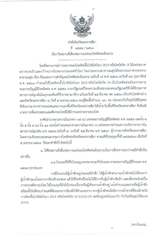 ผู้ว่าฯโคราชสั่งปิดโรงแรม สู้โควิด