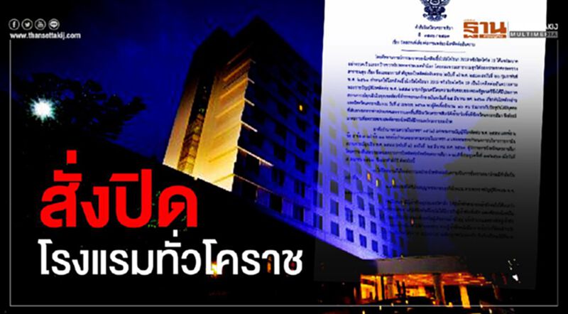 ผู้ว่าฯโคราชสั่งปิดโรงแรม สู้โควิด ผู้ว่าฯโคราชสั่งปิดโรงแรม สู้โควิด