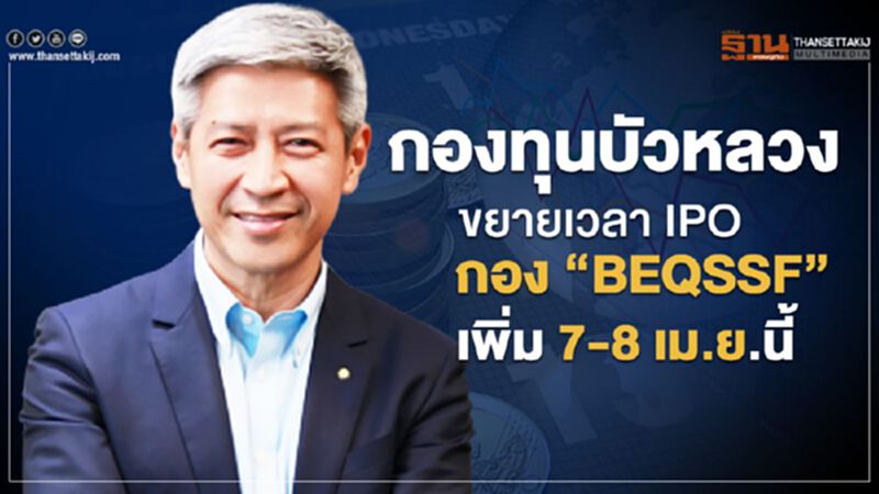 กองทุนบัวหลวง ขยายเวลา IPO กอง 'BEQSSF' เพิ่ม 7-8 เม.ย. นี้ กองทุนบัวหลวง ขยายเวลา IPO กอง 'BEQSSF' เพิ่ม 7-8 เม.ย. นี้