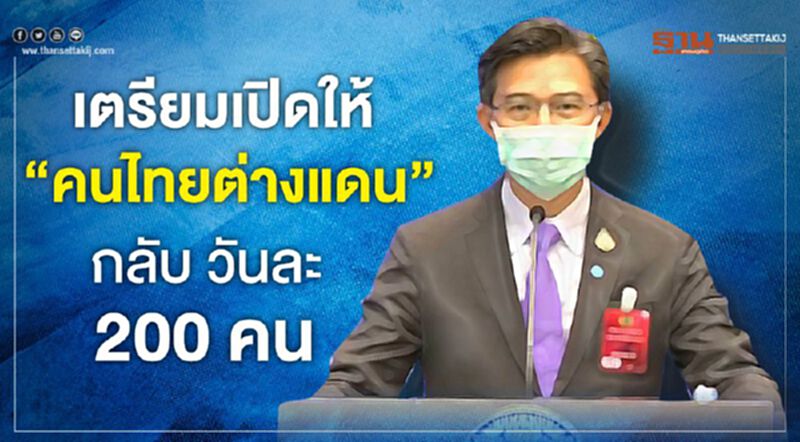 ติดต่อสถานทูตด่วน เตรียมเปิดให้ "คนไทยต่างแดน" กลับวันละ 200 คน ติดต่อสถานทูตด่วน เตรียมเปิดให้ "คนไทยต่างแดน" กลับวันละ 200 คน
