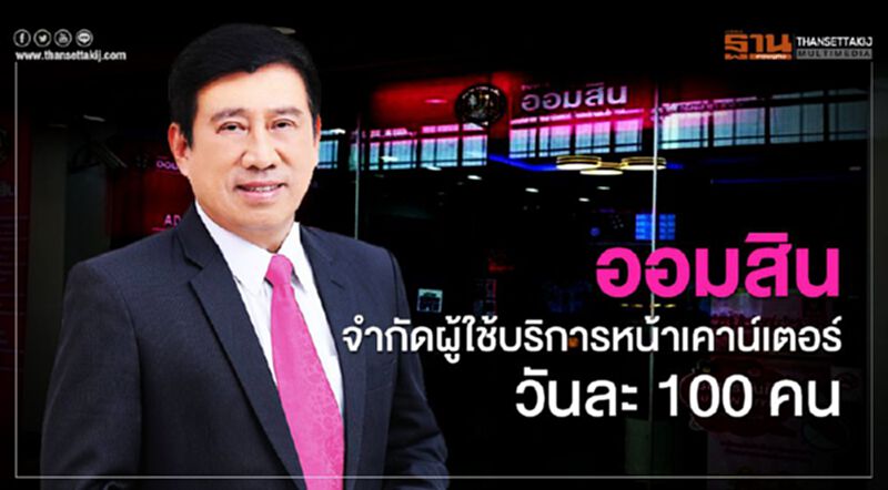 ออมสินจำกัดผู้ใช้บริการหน้าเคาน์เตอร์วันละ 100 คน ออมสินจำกัดผู้ใช้บริการหน้าเคาน์เตอร์วันละ 100 คน