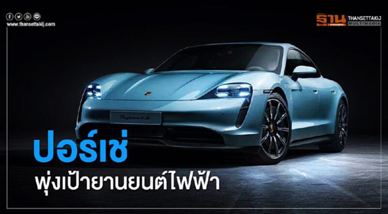 ปอร์เช่ พุ่งเป้ายานยนต์ไฟฟ้า ปอร์เช่ พุ่งเป้ายานยนต์ไฟฟ้า