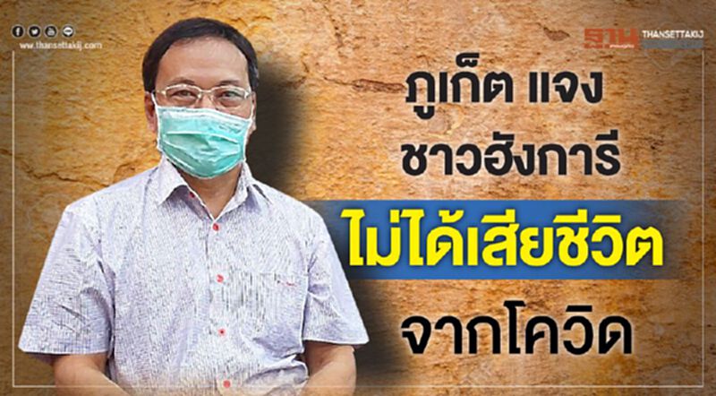 ผอ.ร.พ.วิชิระภูเก็ต แจงชาวฮังการีไม่ได้เสียชีวิตจากโควิด ผอ.ร.พ.วิชิระภูเก็ต แจงชาวฮังการีไม่ได้เสียชีวิตจากโควิด