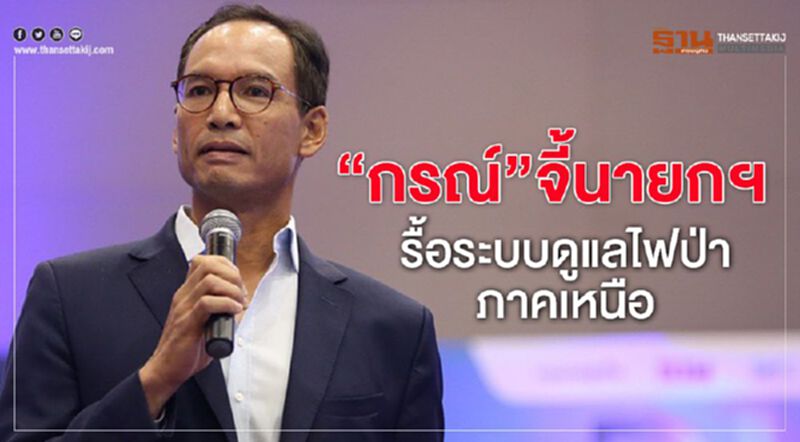 "กรณ์"จี้นายกฯรื้อระบบดูแลไฟป่าภาคเหนือ "กรณ์"จี้นายกฯรื้อระบบดูแลไฟป่าภาคเหนือ