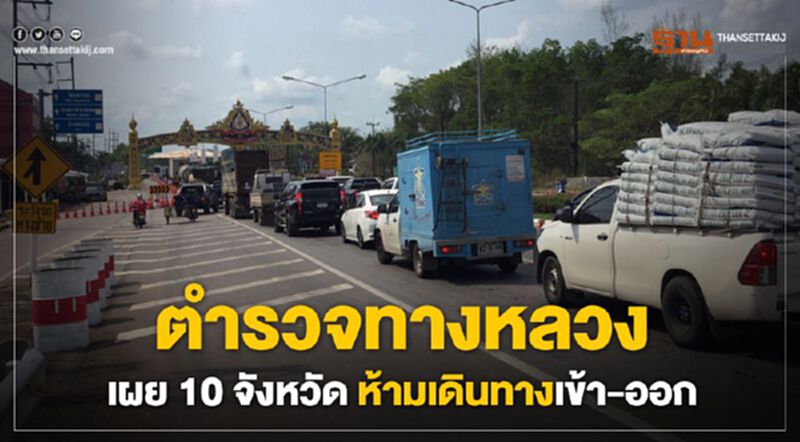 ตำรวจทางหลวงเผย 10 จังหวัด ห้ามเดินทางเข้า-ออก ตำรวจทางหลวงเผย 10 จังหวัด ห้ามเดินทางเข้า-ออก