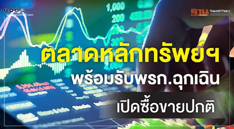 ตลาดหลักทรัพย์ฯพร้อมรับพรก.ฉุกเฉิน เปิดซื้อขายปกติ ตลาดหลักทรัพย์ฯพร้อมรับพรก.ฉุกเฉิน เปิดซื้อขายปกติ