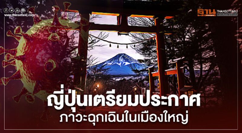 ญี่ปุ่นเตรียมประกาศภาวะฉุกเฉินในเมืองใหญ่ สกัดโควิดพุ่ง ญี่ปุ่นเตรียมประกาศภาวะฉุกเฉินในเมืองใหญ่ สกัดโควิดพุ่ง
