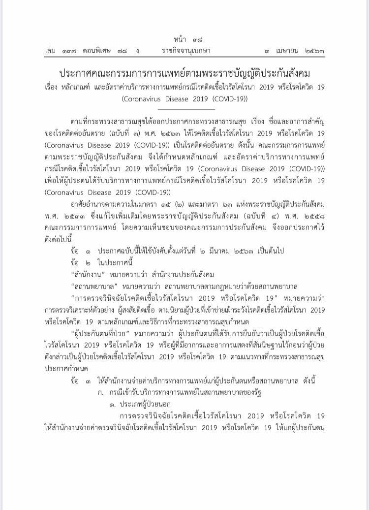 ประกันสังคมออกแล้ว “เกณฑ์-อัตรา”ตรวจรักษา”โควิด-19”