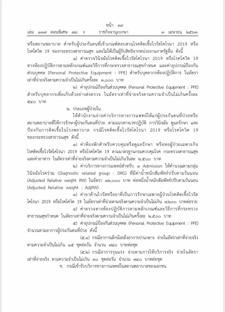ประกันสังคมออกแล้ว “เกณฑ์-อัตรา”ตรวจรักษา”โควิด-19”