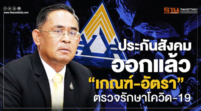 ประกันสังคมออกแล้ว “เกณฑ์-อัตรา”ตรวจรักษา”โควิด-19” ประกันสังคมออกแล้ว “เกณฑ์-อัตรา”ตรวจรักษา”โควิด-19”