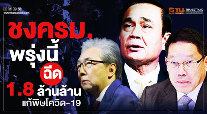 Exclusive ชงครม.พรุ่งนี้ฉีดงบ"1.8ล้านล้าน"แก้พิษโควิด-19 Exclusive ชงครม.พรุ่งนี้ฉีดงบ"1.8ล้านล้าน"แก้พิษโควิด-19