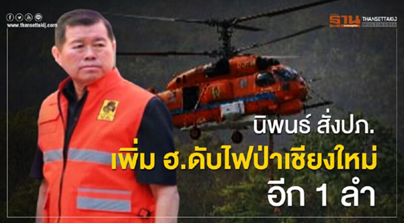 นิพนธ์ สั่งปภ.เพิ่ม ฮ.ดับไฟป่าเชียงใหม่อีก 1 ลำ นิพนธ์ สั่งปภ.เพิ่ม ฮ.ดับไฟป่าเชียงใหม่อีก 1 ลำ