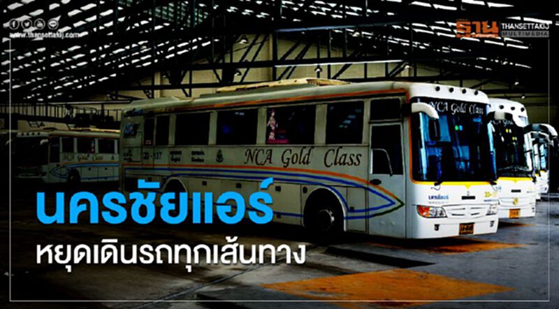 นครชัยแอร์ หยุดเดินรถทุกเส้นทาง นครชัยแอร์ หยุดเดินรถทุกเส้นทาง