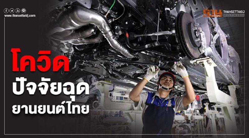 โควิดปัจจัยฉุดยานยนต์ไทย โควิดปัจจัยฉุดยานยนต์ไทย