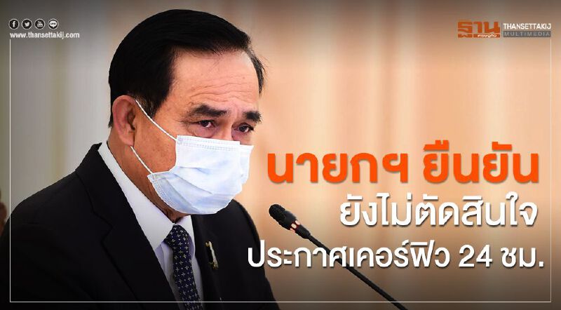 นายกรัฐมนตรี ยืนยัน ยังไม่ตัดสินใจประกาศเคอร์ฟิว 24 ชม. 