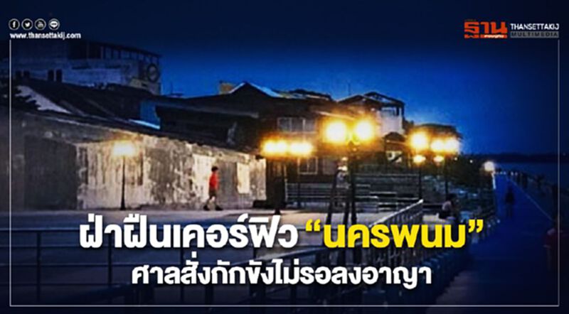 ฝ่าฝืนเคอร์ฟิว“นครพนม” ศาลสั่งกักขังไม่รอลงอาญา ฝ่าฝืนเคอร์ฟิว“นครพนม” ศาลสั่งกักขังไม่รอลงอาญา
